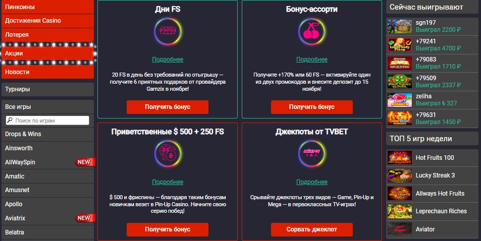 Бонусы м акции Пин Ап казино Бонусы м акции Пин Ап казино